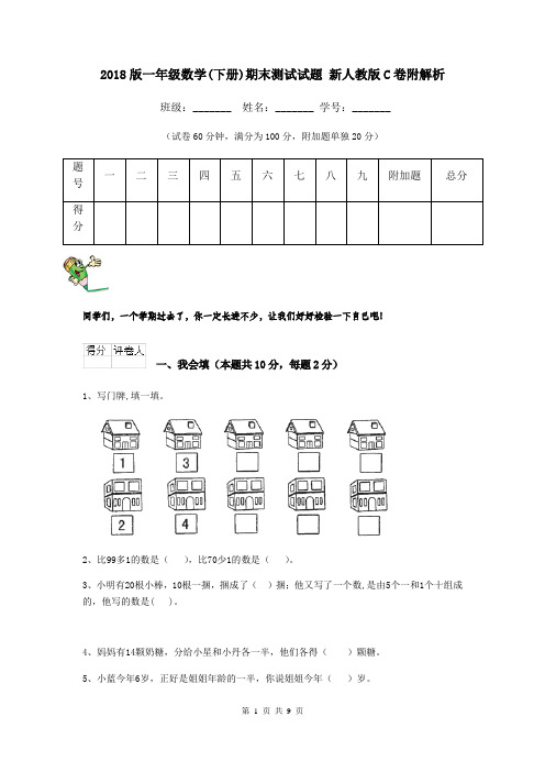 2018版一年级数学(下册)期末测试试题 新人教版C卷附解析