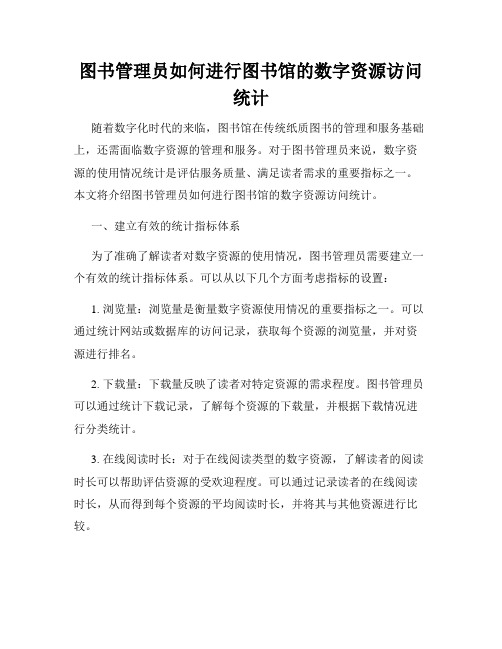 图书管理员如何进行图书馆的数字资源访问统计