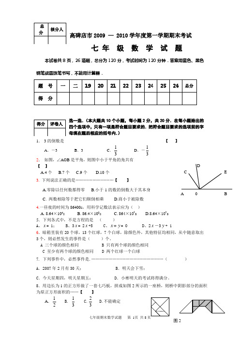 高碑店市2009 — 2010学年度第一学期期末考试七年级数学