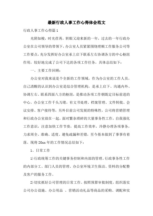 最新行政人事工作心得体会范文共三篇
