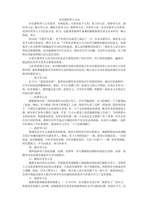 音乐课的导入方法