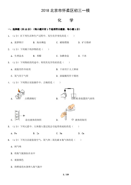 2018北京市怀柔区初三一模化学