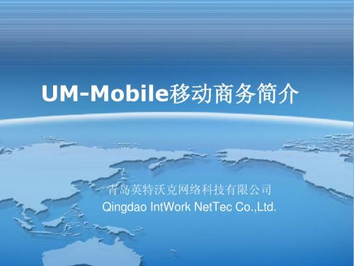 5.UM-Mobile移动商务简介