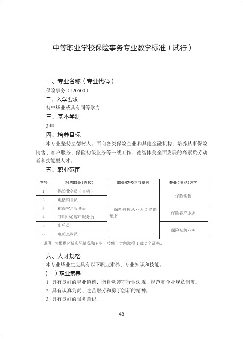 中等职业学校保险事务专业教学标准(试行)