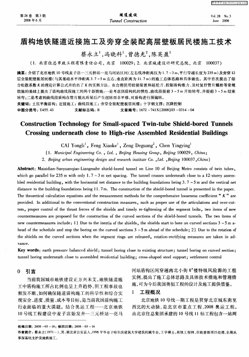 盾构地铁隧道近接施工及旁穿全装配高层壁板居民楼施工技术