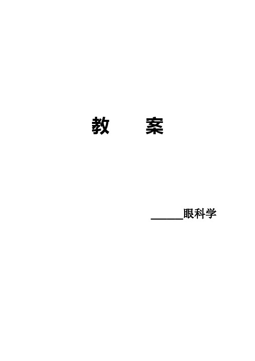 眼部解剖和生理.