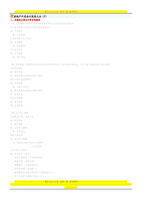 房地产开发会计实务大全