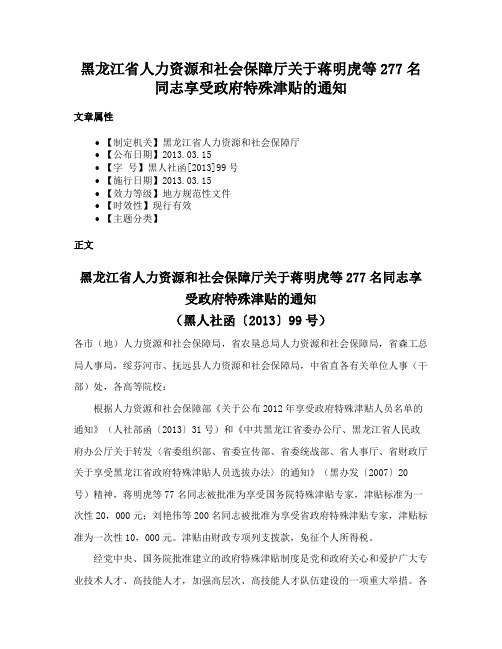 黑龙江省人力资源和社会保障厅关于蒋明虎等277名同志享受政府特殊津贴的通知