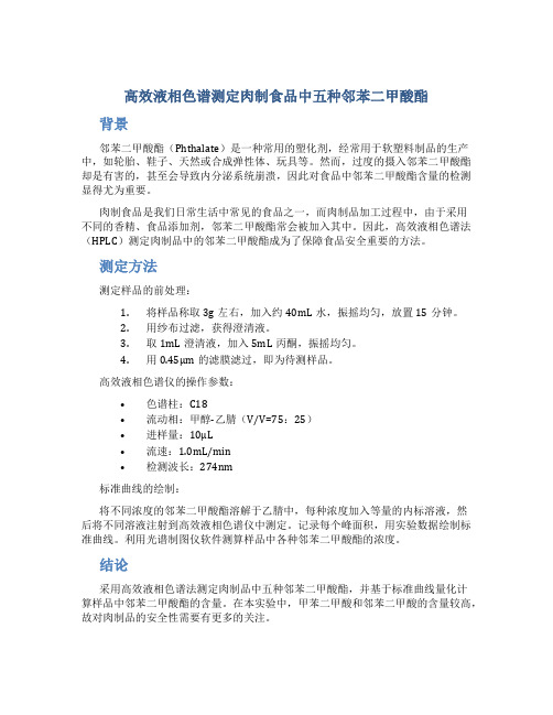 高效液相色谱测定肉制食品中五种邻苯二甲酸酯