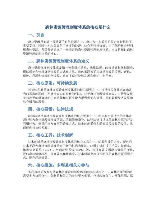 森林资源管理制度体系的核心是什么