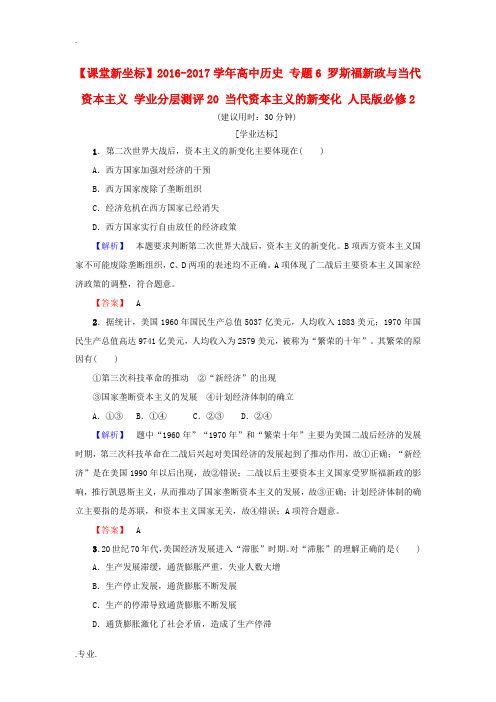 高中历史 专题6 罗斯福新政与当代资本主义 学业分层测评20 当代资本主义的新变化 人民版必修2-人