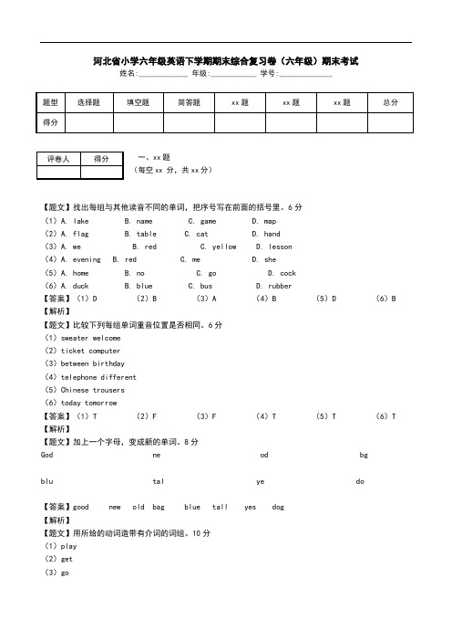 河北省小学六年级英语下学期期末综合复习卷(六年级)期末考试