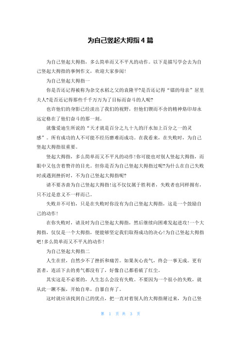 为自己竖起大拇指4篇