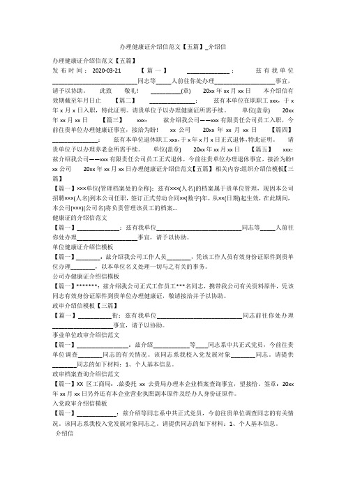 办理健康证介绍信范文【五篇】_介绍信