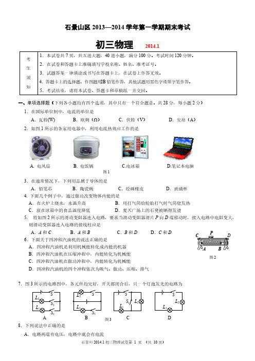 【VIP专享】石景山2013-2014学年第一学期初三期末物理试题及答案(最新修订)