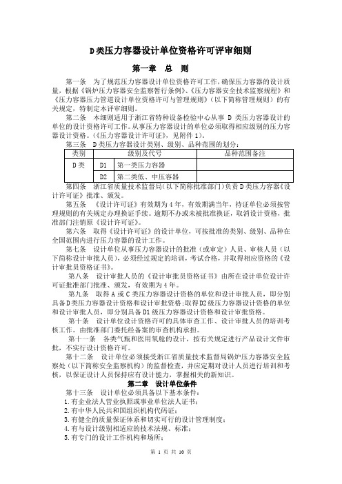 D类压力容器设计单位资格许可评审细则