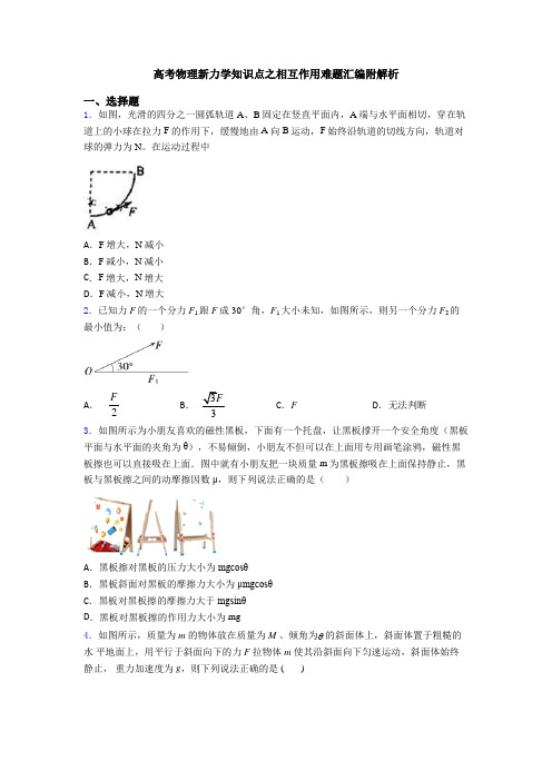 高考物理新力学知识点之相互作用难题汇编附解析