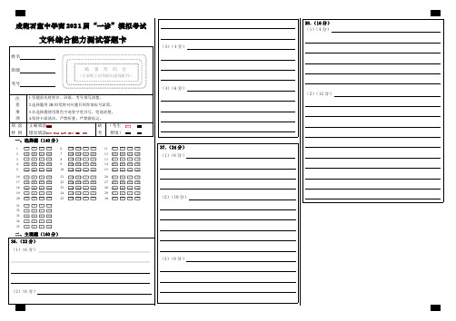 成都石室中学高2021届高2018级高三一诊模拟考试文综试题答题卡