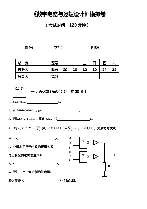 数字逻辑与逻辑设计模拟卷及答案