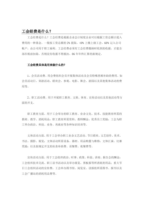 工会经费是什么