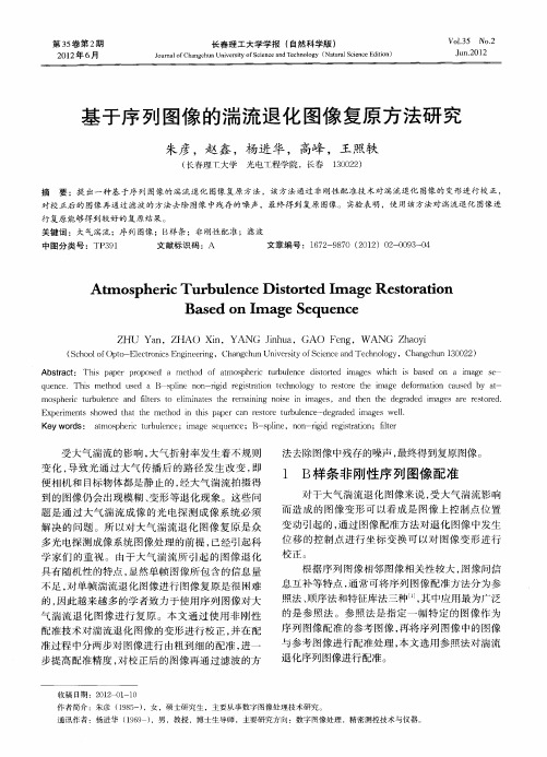 基于序列图像的湍流退化图像复原方法研究