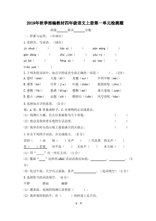 2019年秋季部编教材四年级语文上册第一单元检测题(含答案)