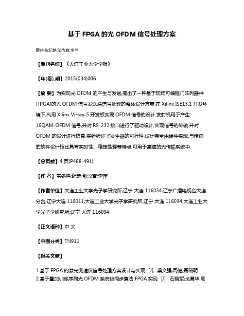 基于FPGA的光OFDM信号处理方案