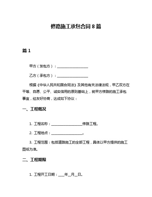 修路施工承包合同8篇