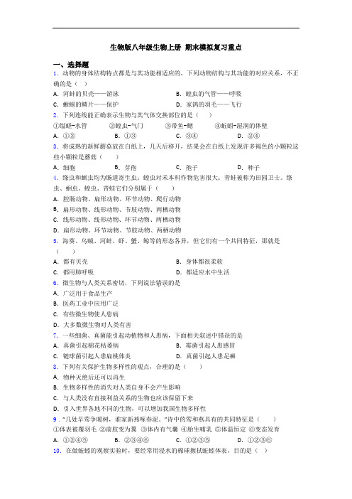 生物版八年级生物上册 期末模拟复习重点