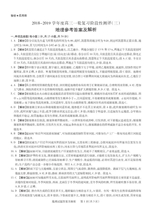 湖北省名校大联考2019届高三一轮复习阶段性测评(三)地理答案