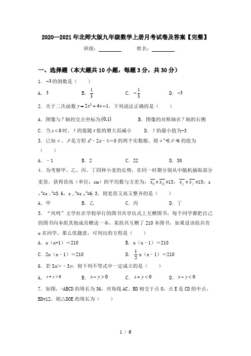 2020—2021年北师大版九年级数学上册月考试卷及答案【完整】