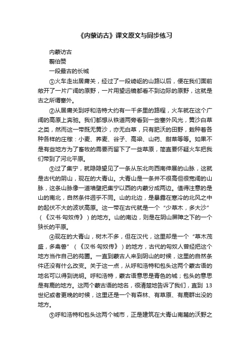 《内蒙访古》课文原文与同步练习