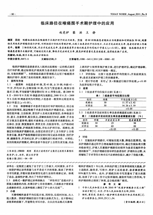 临床路径在喉癌围手术期护理中的应用