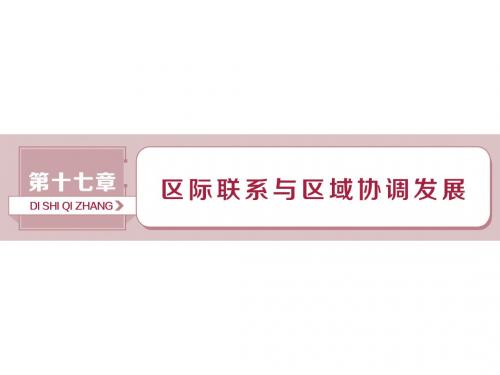 2019-2020版高考地理(人教版新课标)一轮复习课件：第17章 区际联系与区域协调发展 第36讲