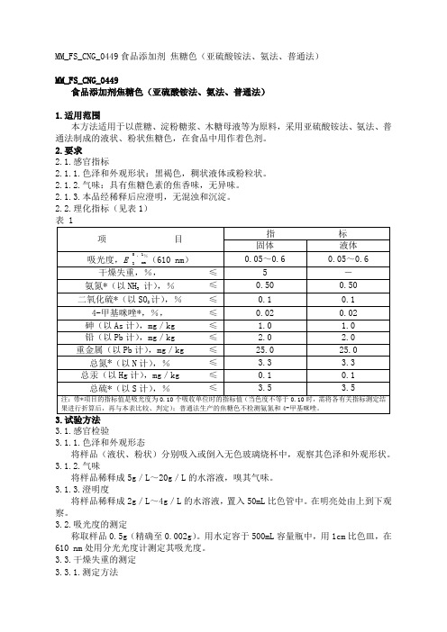 焦糖色个项目检测