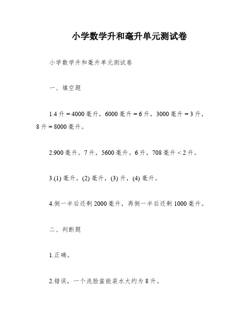 小学数学升和毫升单元测试卷