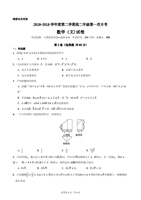 2018-2019学年度第二学期高二年级第一次月考数学试卷(文科)