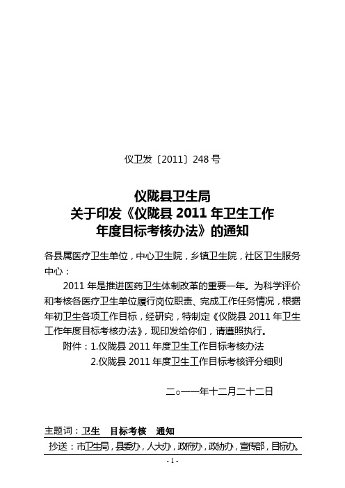 仪卫发[2011]248号总文件仪卫发2011年度目标考核办法