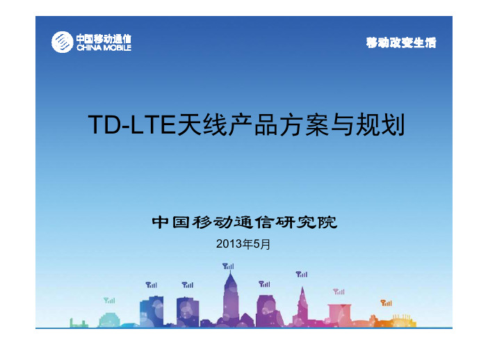 3-TD-LTE天线产品介绍