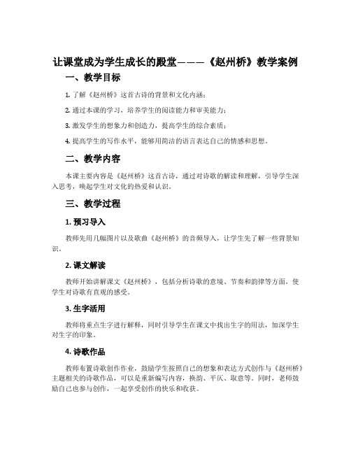 让课堂成为学生成长的殿堂———《赵州桥》教学案例