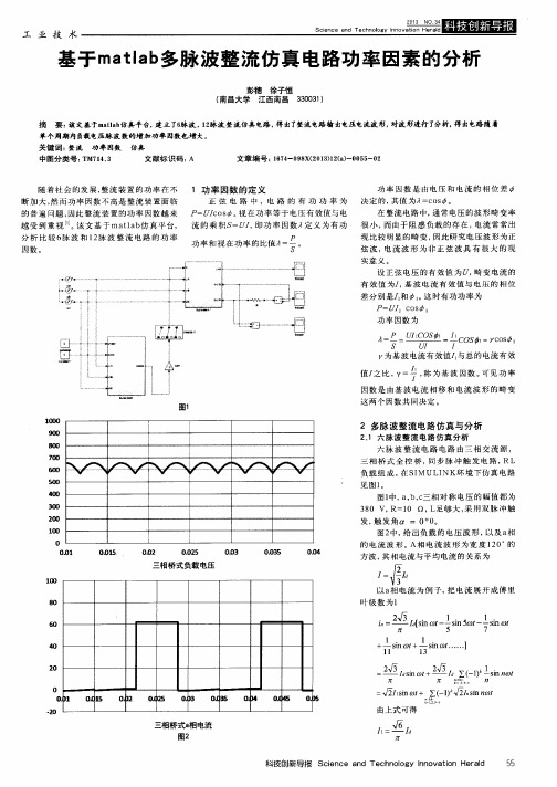 基于matlab多脉波整流仿真电路功率因素的分析