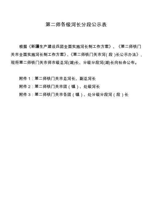 第二师各级河长分段公示表