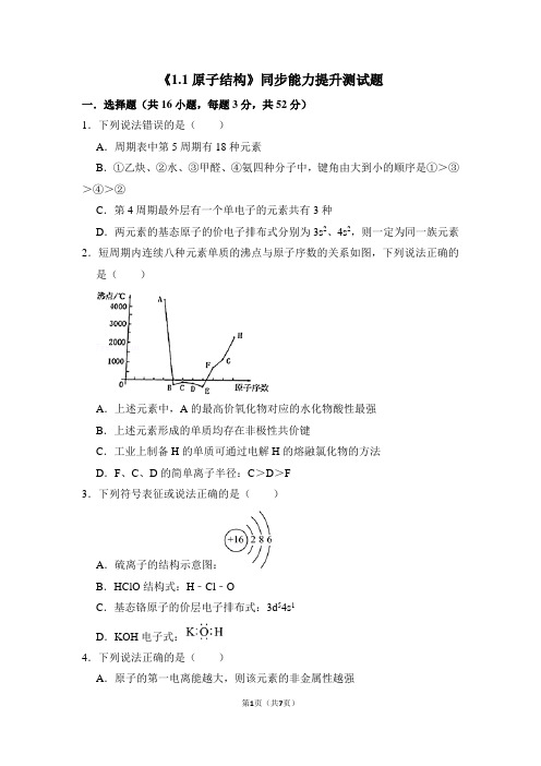 第一章第一节《原子结构》同步测试题