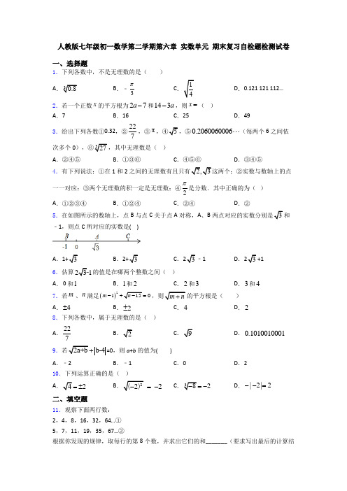 人教版七年级初一数学第二学期第六章 实数单元 期末复习自检题检测试卷