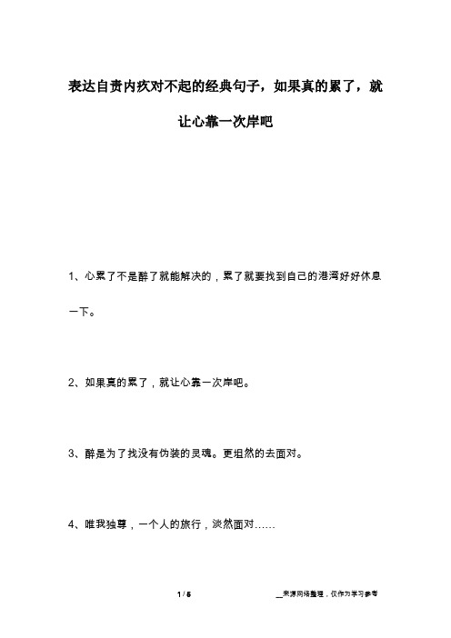 表达自责内疚对不起的经典句子,如果真的累了,就让心靠一次岸吧