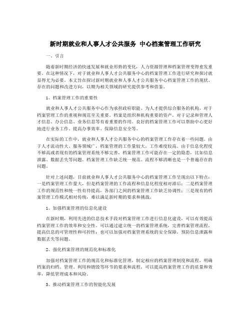 新时期就业和人事人才公共服务 中心档案管理工作研究