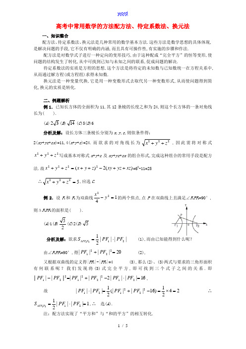 高考中常用数学的方法 配方法、待定系数法、换元法