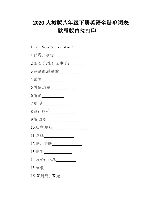 2020人教版八年级下册英语全册单词表默写版直接打印