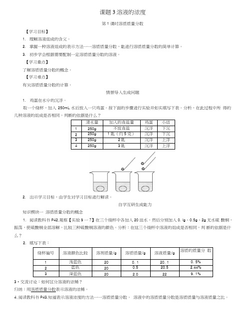 九年级化学下册第9单元溶液课题3溶液的浓度第1课时溶质质量分数学案新版新人教版.doc