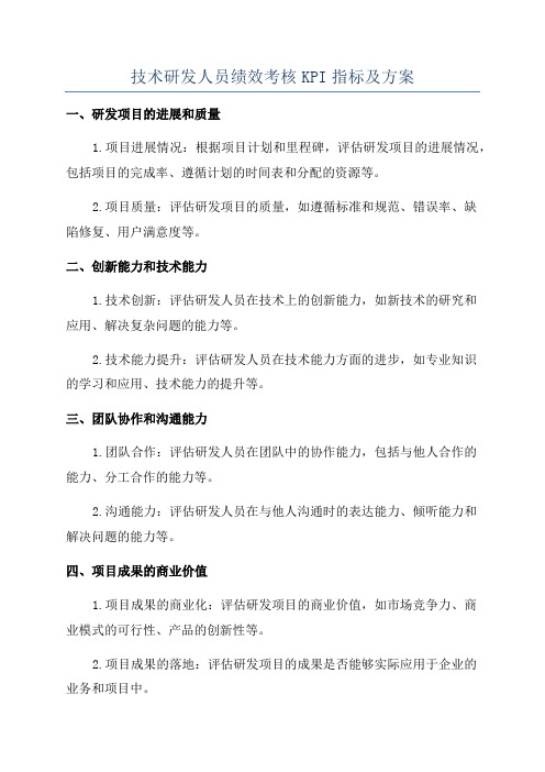 技术研发人员绩效考核KPI指标及方案